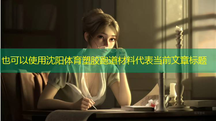 沈阳体育塑胶跑道材料
