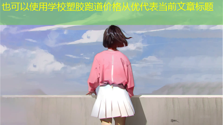 学校塑胶跑道价格从优