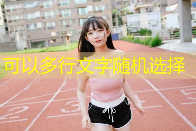 武威体育塑胶跑道施工
