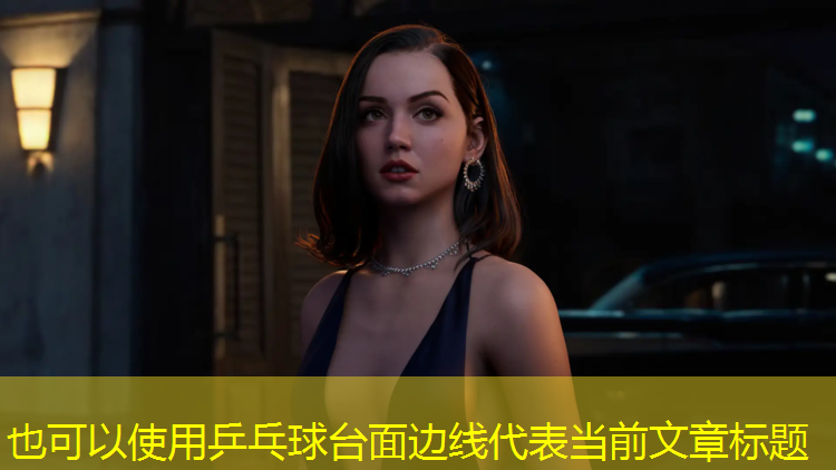 乒乓球台面边线