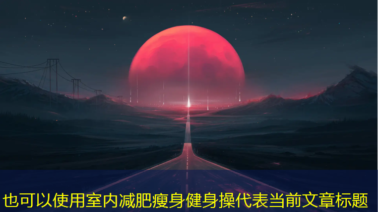 室内减肥瘦身健身操