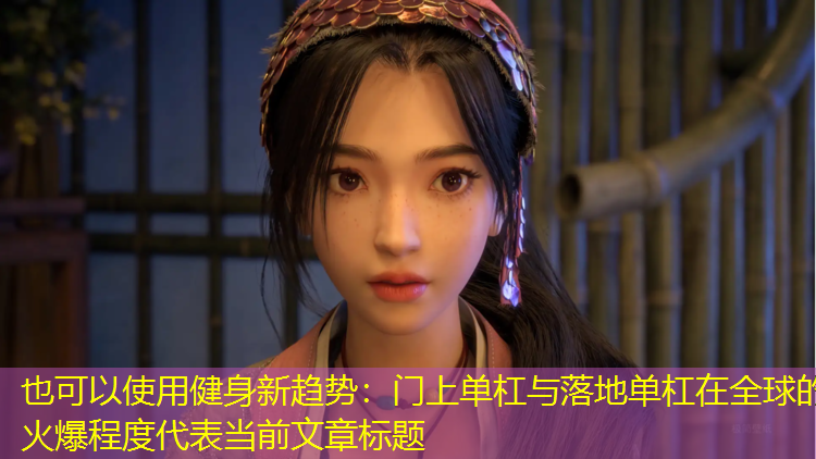 健身新趋势：门上单杠与落地单杠在全球的火爆程度