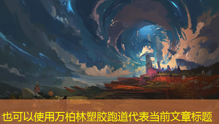 万柏林塑胶跑道