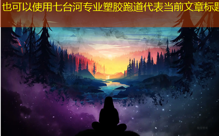 七台河专业塑胶跑道