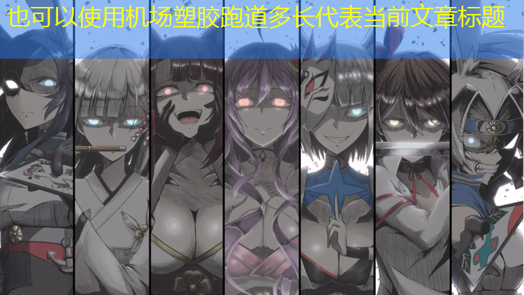 机场塑胶跑道多长