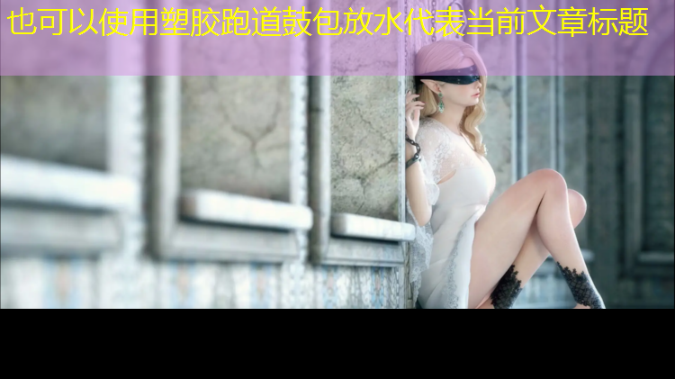塑胶跑道鼓包放水